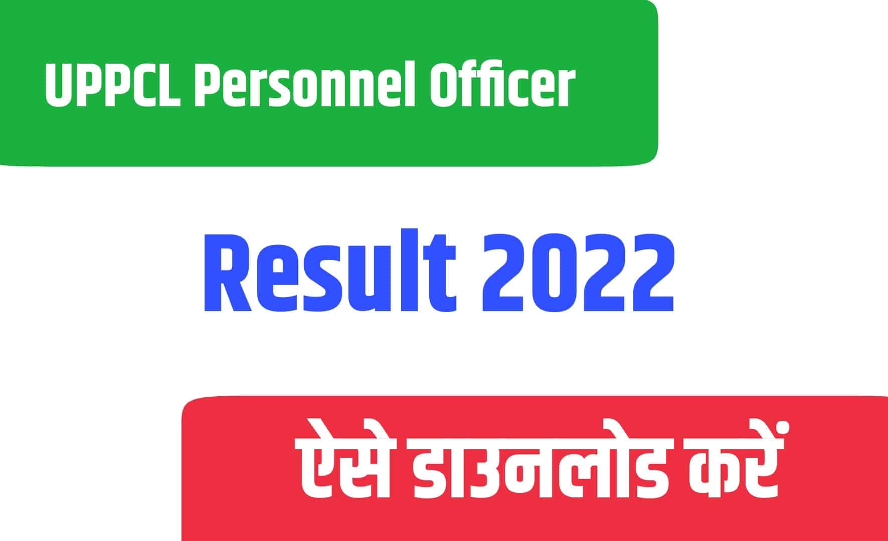UPPCL Personnel Officer Result 2022 | यूपीपीसीएल पर्सनल ऑफिसर रिजल्ट