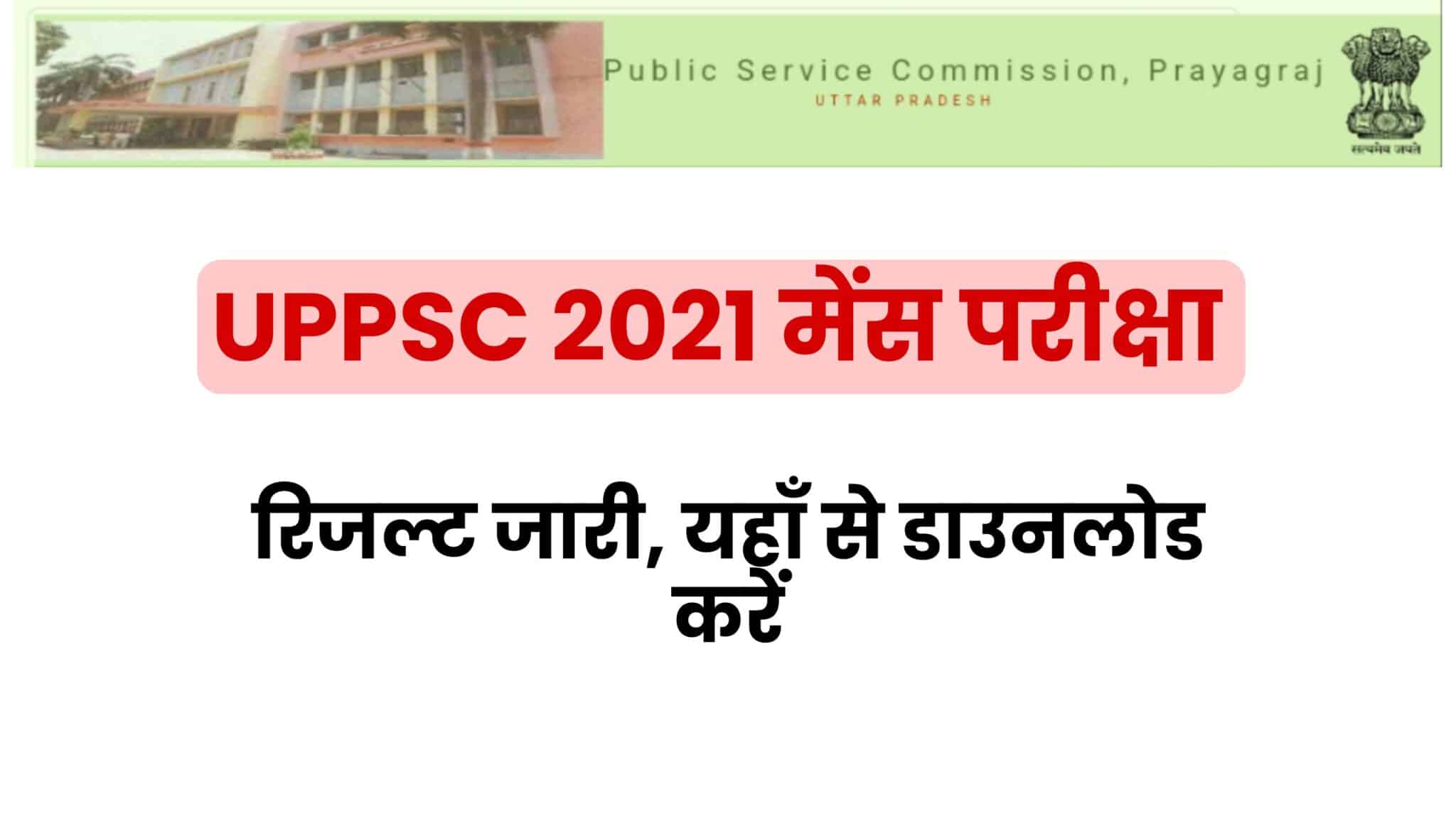 UPPSC 2021 Mains Result