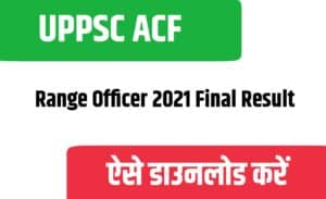 UPPSC ACF / Range Officer 2021 Final Result