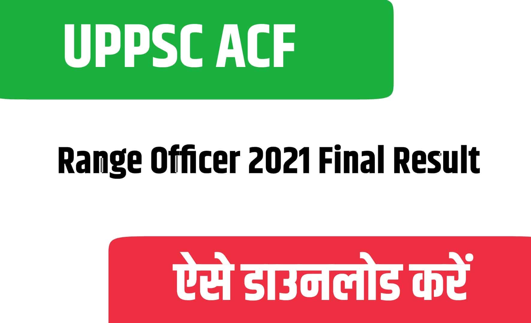 UPPSC ACF / Range Officer 2021 Final Result | यूपीपीएसी ACF फाइनल रिजल्ट