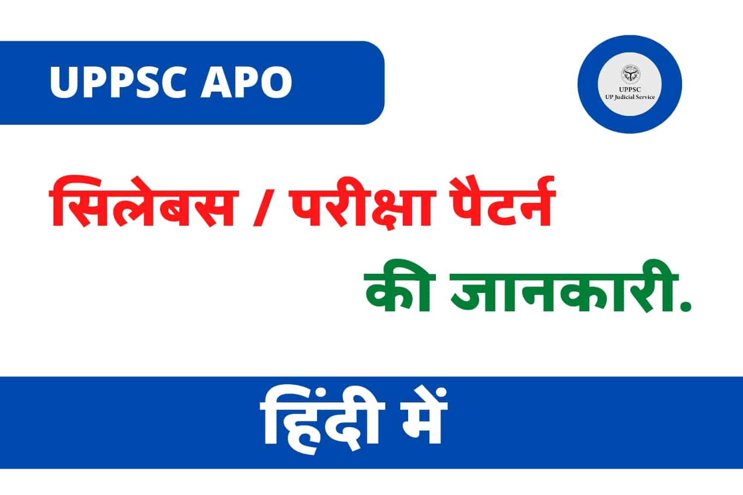 UPPSC APO Syllabus 2022 In Hindi | यूपी एपीओ सिलेबस हिंदी में