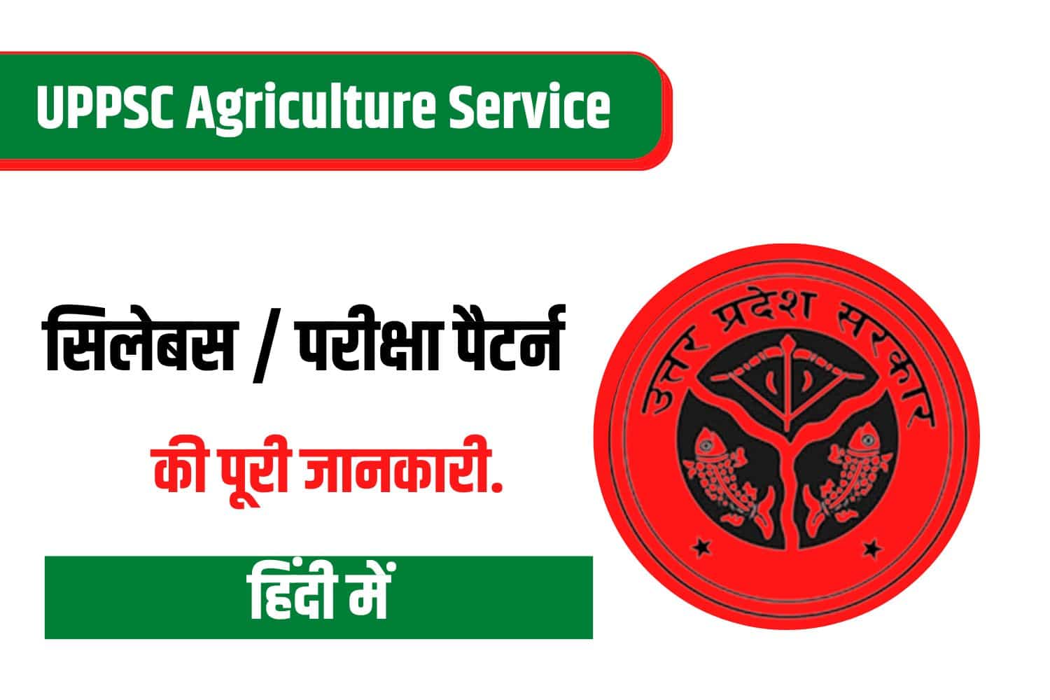 UPPSC Agriculture Service Syllabus In Hindi | यूपीपीएससी एग्रीकल्चर सिलेबस