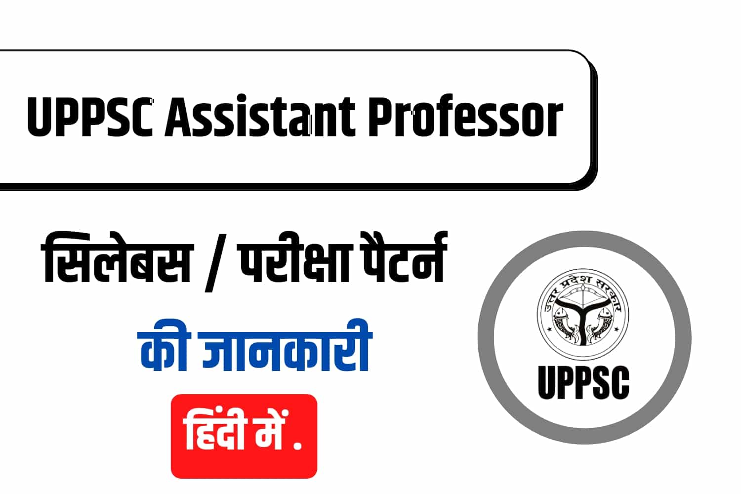 UPPSC Assistant Professor Syllabus In Hindi | उत्तर प्रदेश सहायक प्रोफेसर सिलेबस हिंदी में