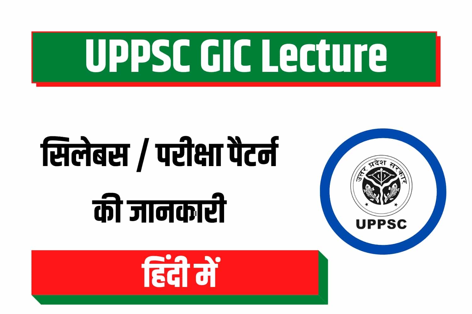 UPPSC GIC Lecturer Syllabus 2023 | UPPSC GIC लेक्चर सिलेबस हिंदी में