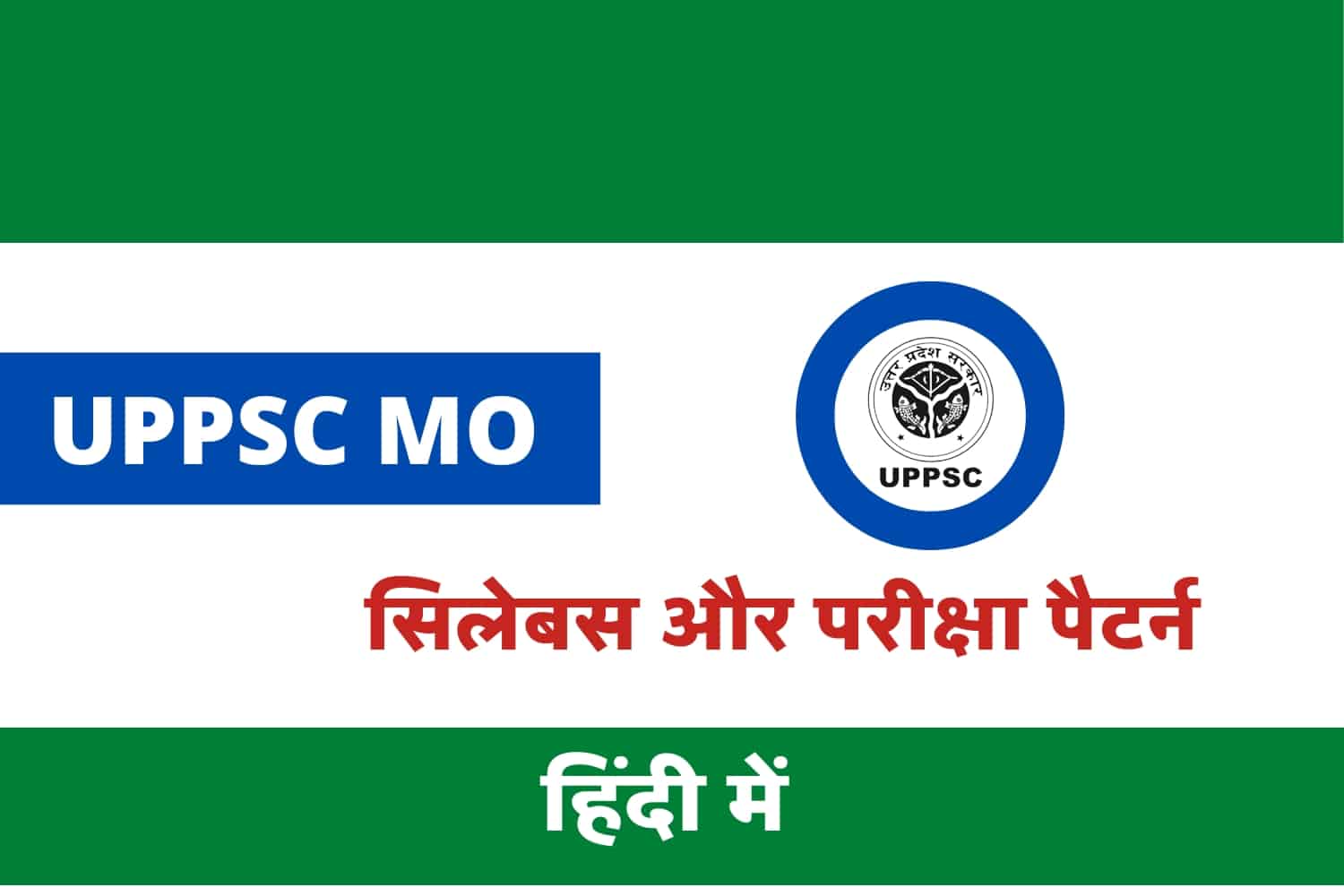 UPPSC Medical Officer Syllabus In Hindi | उत्तर प्रदेश मेडिकल ऑफिसर सिलेबस इन हिंदी