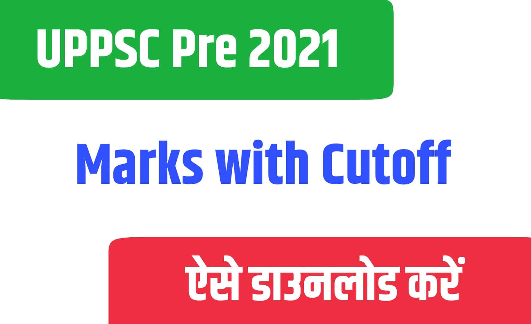 UPPSC Pre 2021 Marks with Cutoff | यूपीपीएससी प्री परीक्षा मार्कशीट डाउनलोड करें