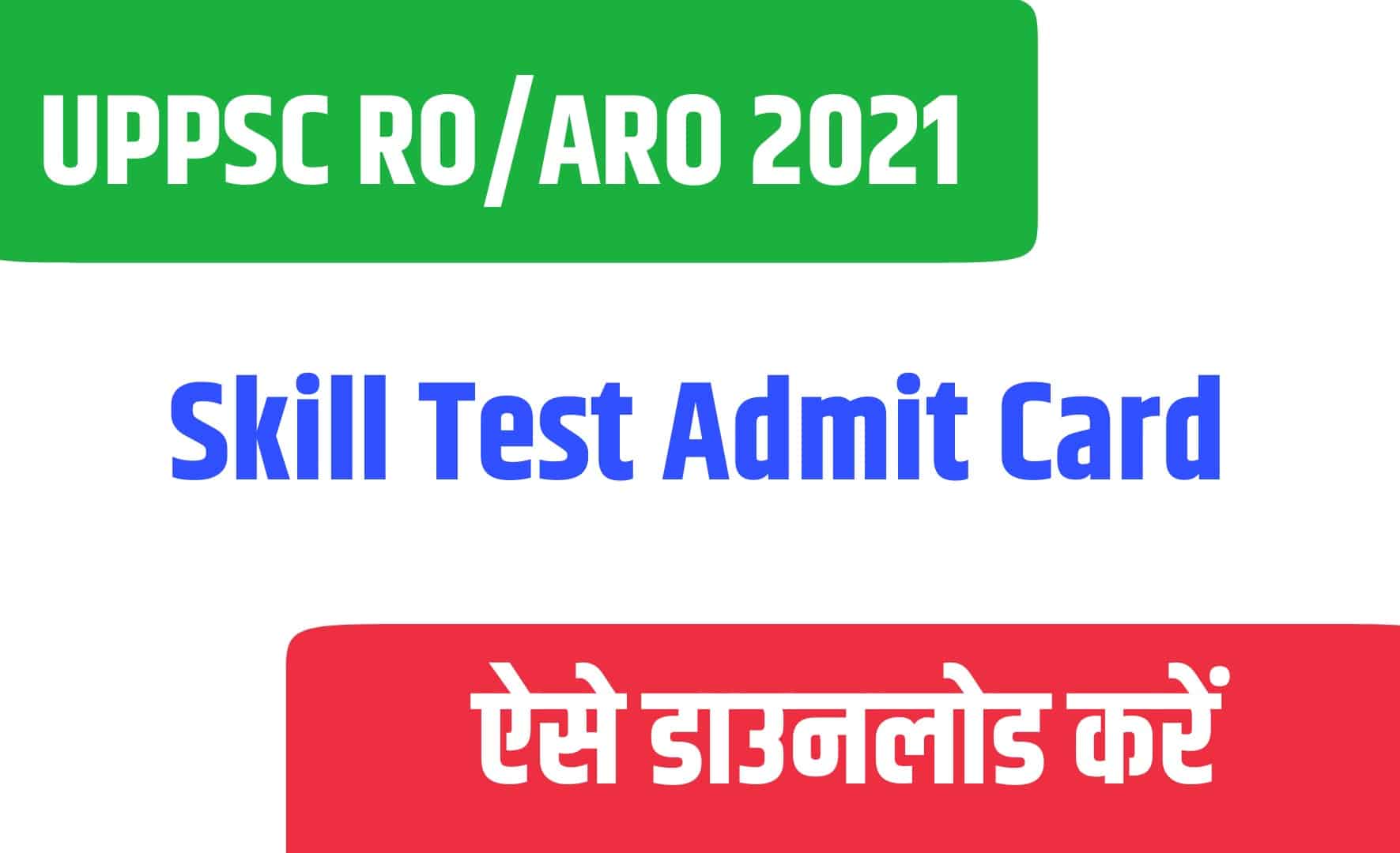 UPPSC RO/ARO 2021 Skill Test Admit Card | यूपीपीएससी समीक्षा अधिकारी एडमिट कार्ड जारी