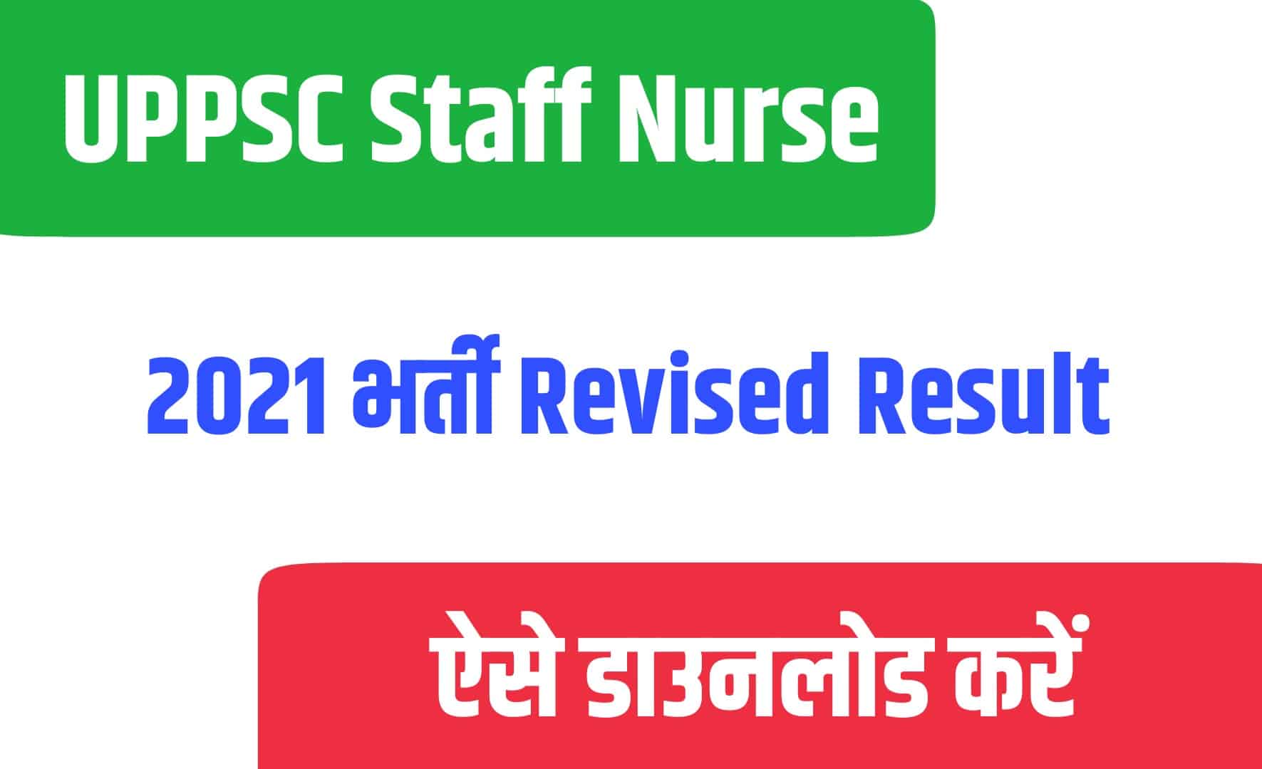 UPPSC Staff Nurse 2021 Revised Result | यूपीपीएससी स्टाफ नर्स रिवाइज्ड रिजल्ट जारी