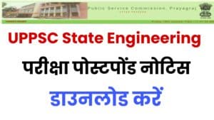 UPPSC State Engineering Exam Postponed 2022