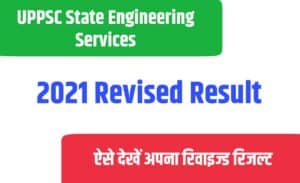 UPPSC State Engineering Services 2021 Revised Result