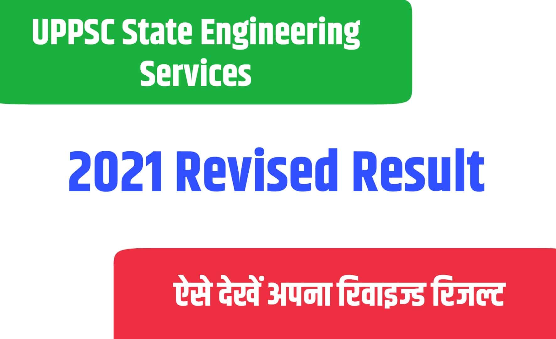 UPPSC State Engineering Services 2021 Revised Result | यूपीपीएससी राज्य इंजीनियरिंग सेवा का रिवाइज्ड रिजल्ट जारी