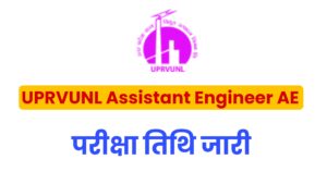 UPRVUNL Assistant Engineer AE Exam Date 2022 