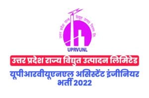 UPRVUNL Assistant Engineer Recruitment 2022