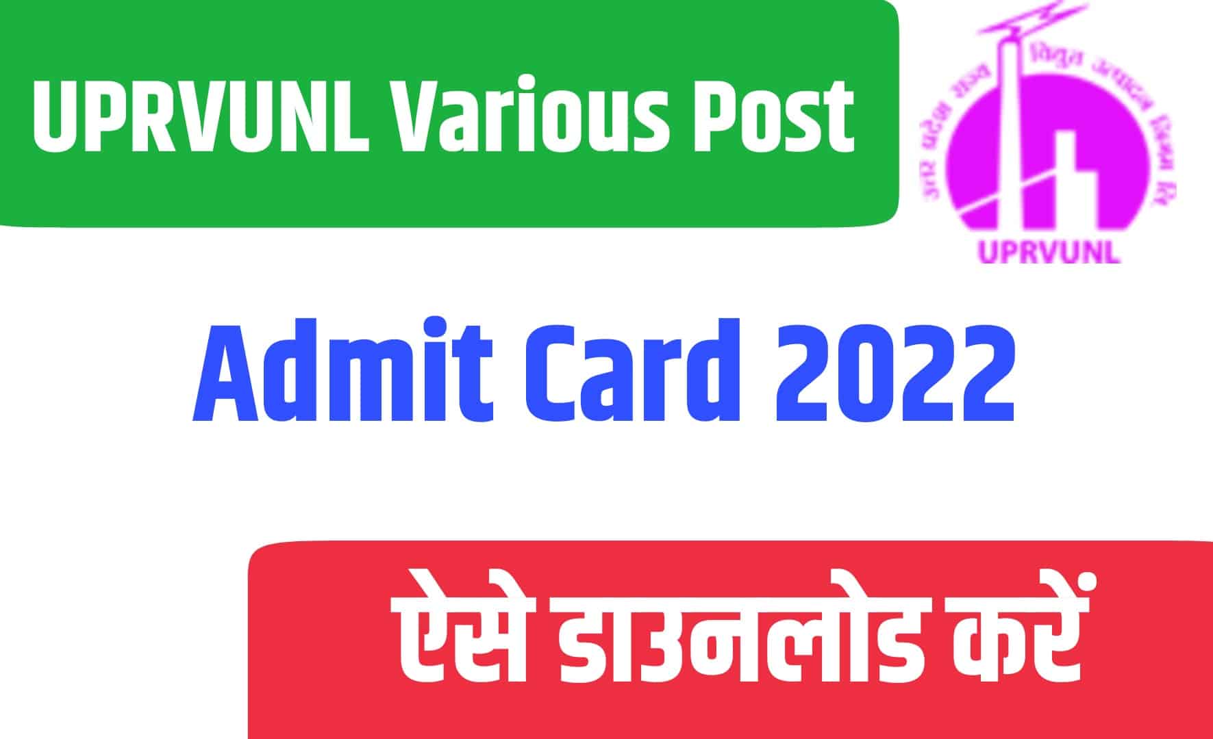UPRVUNL Various Post Admit Card | UPRVUNL विभिन्न पद का एडमिट कार्ड जारी