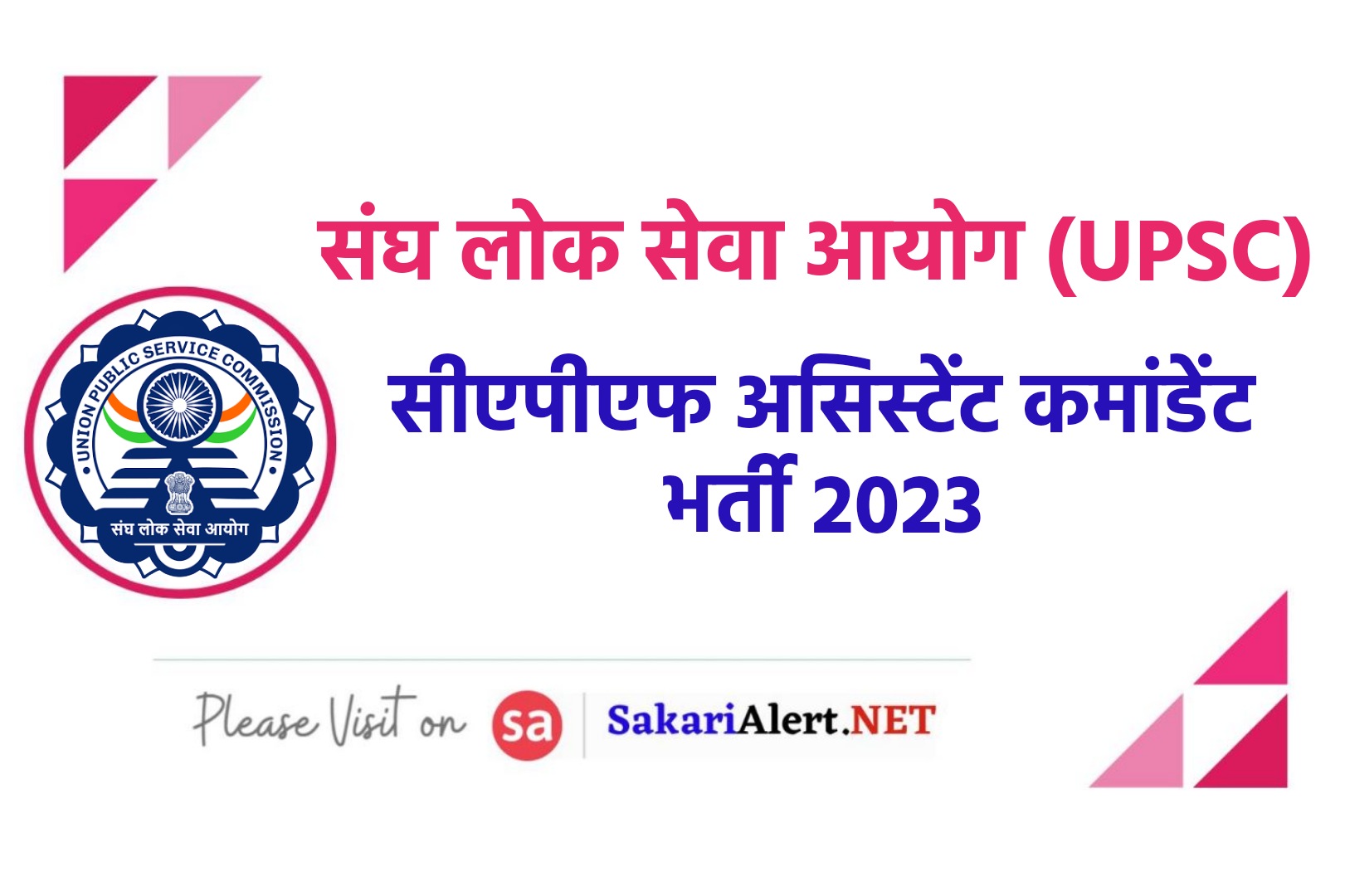 UPSC CAPF Assistant Commandants Recruitment 2023 Online Form | यूपीएससी सीएपीएफ असिस्टेंट कमांडेंट भर्ती 2023