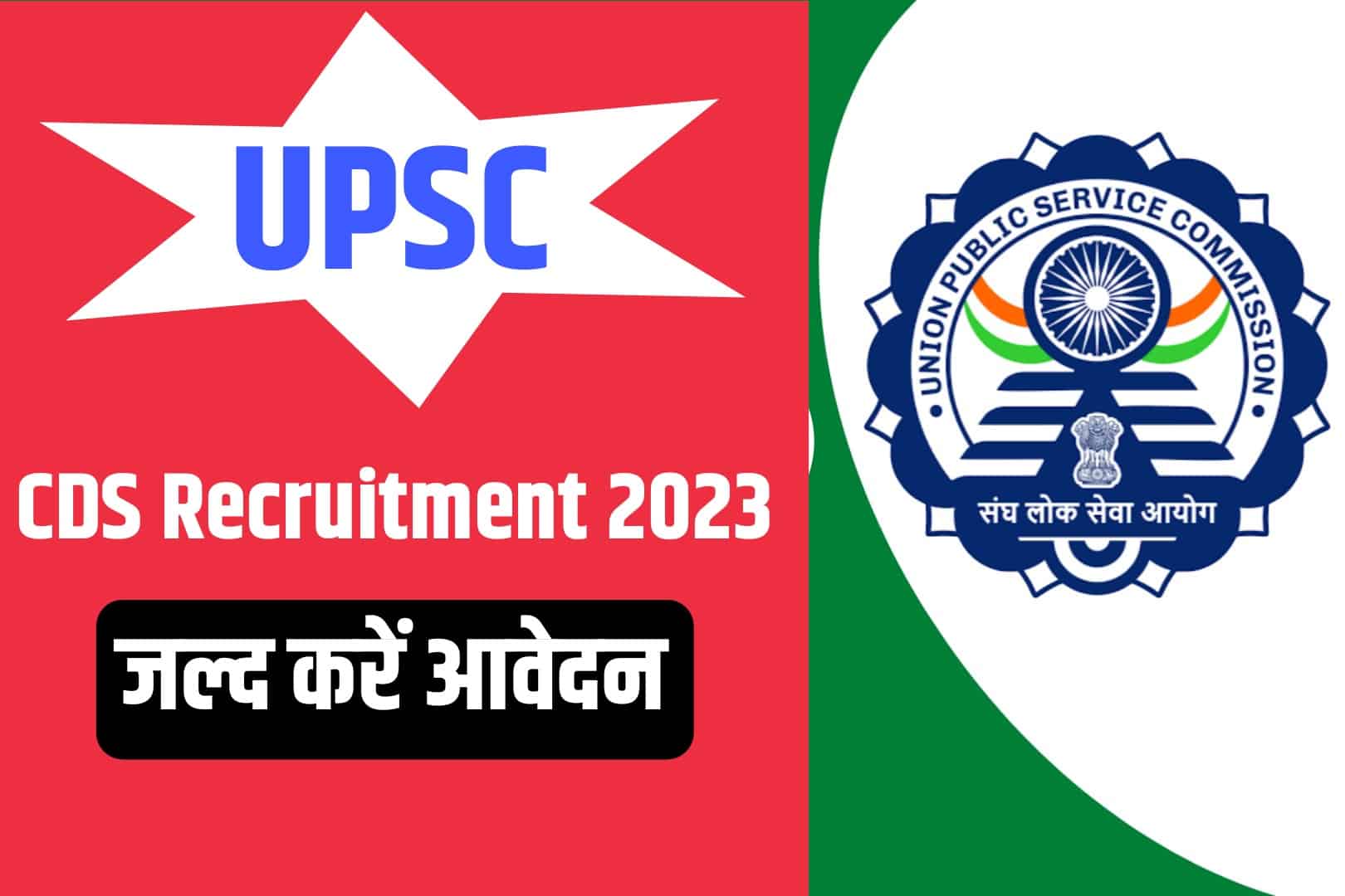 UPSC CDS 2 Recruitment 2023 Online Form | यूपीएससी सीडीएस 2 भर्ती 2023