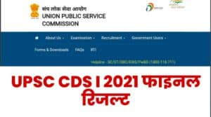 UPSC CDS I 2021 Final Result