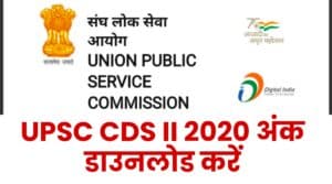 UPSC CDS II 2020 Marks