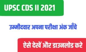 UPSC CDS II 2021 Marks