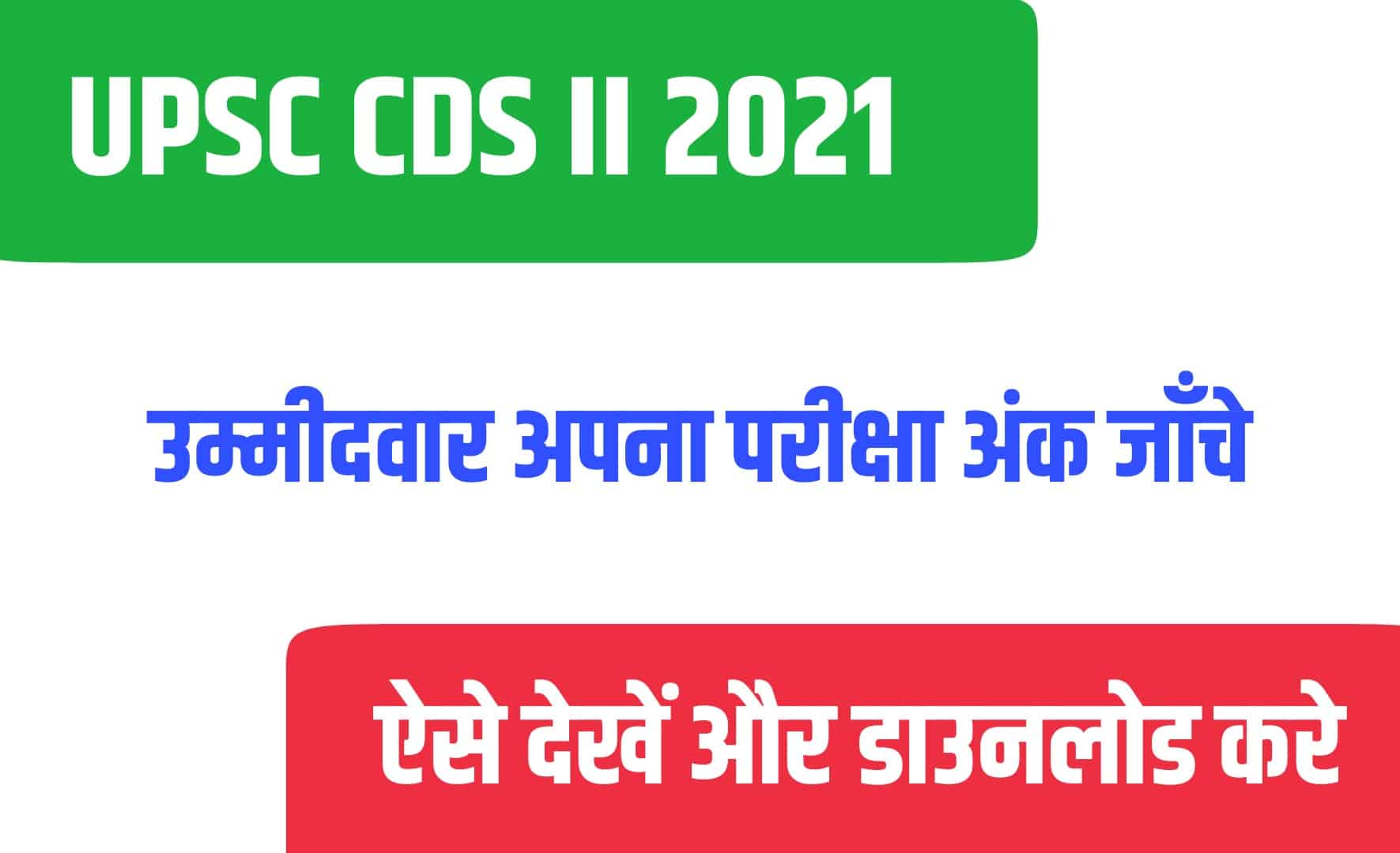 UPSC CDS II 2021 Marks | यूपीएससी सीडीएस मेंस परीक्षा अंक जारी