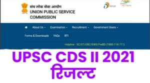 UPSC CDS II 2021 Result
