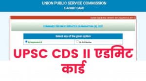 UPSC CDS II Admit Card 2021