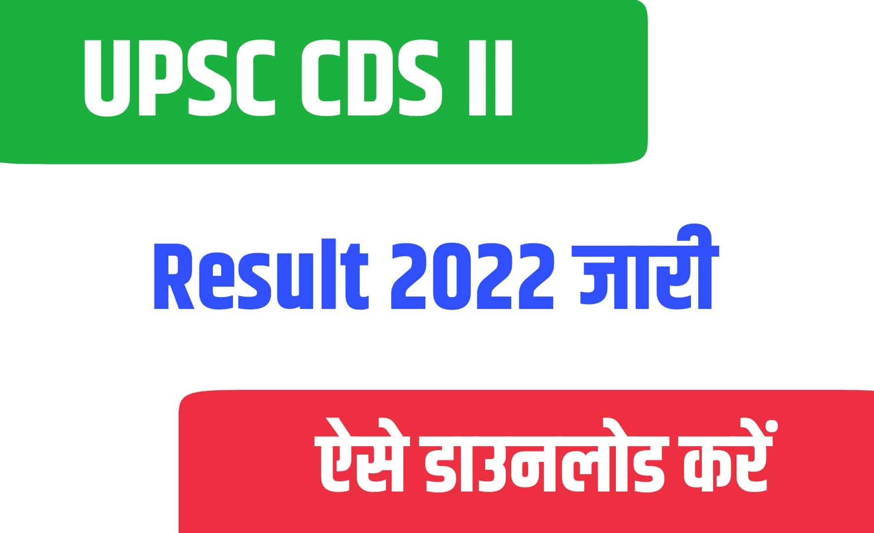 UPSC CDS II Result 2022 | यूपीएससी सीडीएस II परीक्षा रिजल्ट जारी