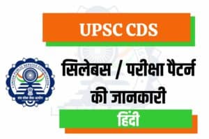 UPSC CDS Syllabus In Hindi