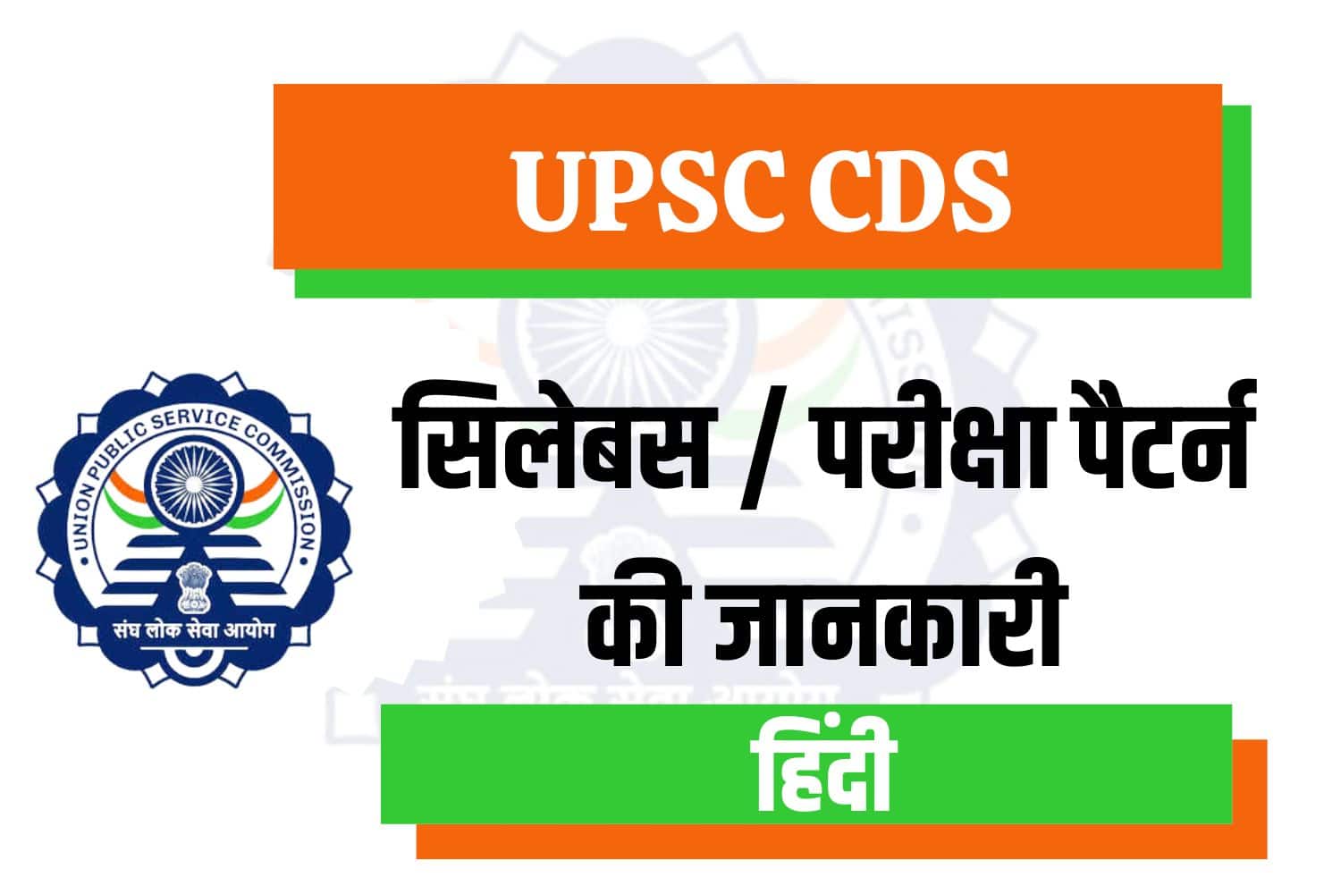UPSC CDS Syllabus In Hindi