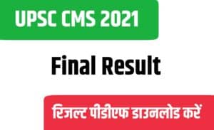 UPSC CMS 2021 Final Result