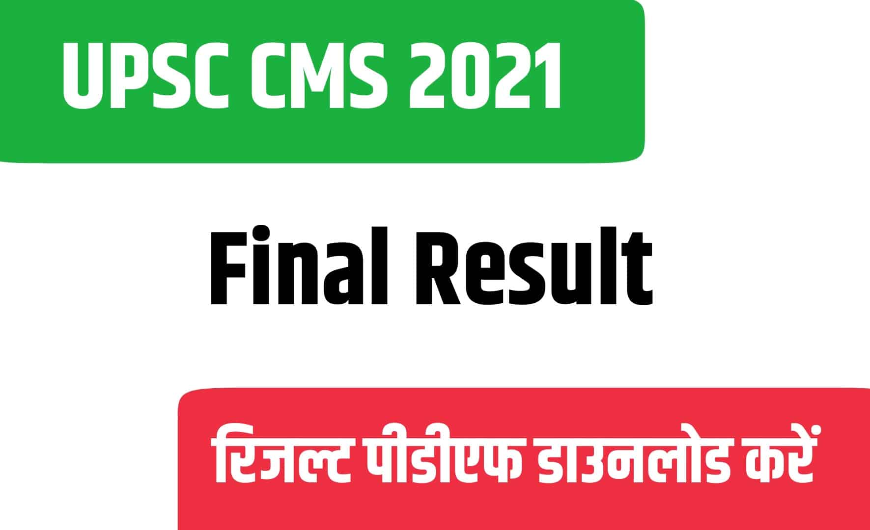 UPSC CMS 2021 Final Result | यूपीएसी सीएमएस फाइनल रिजल्ट जारी