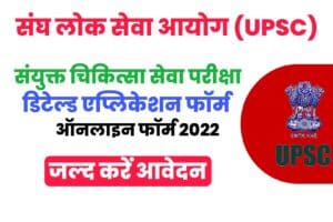 UPSC CMS DAF Online Form 2022