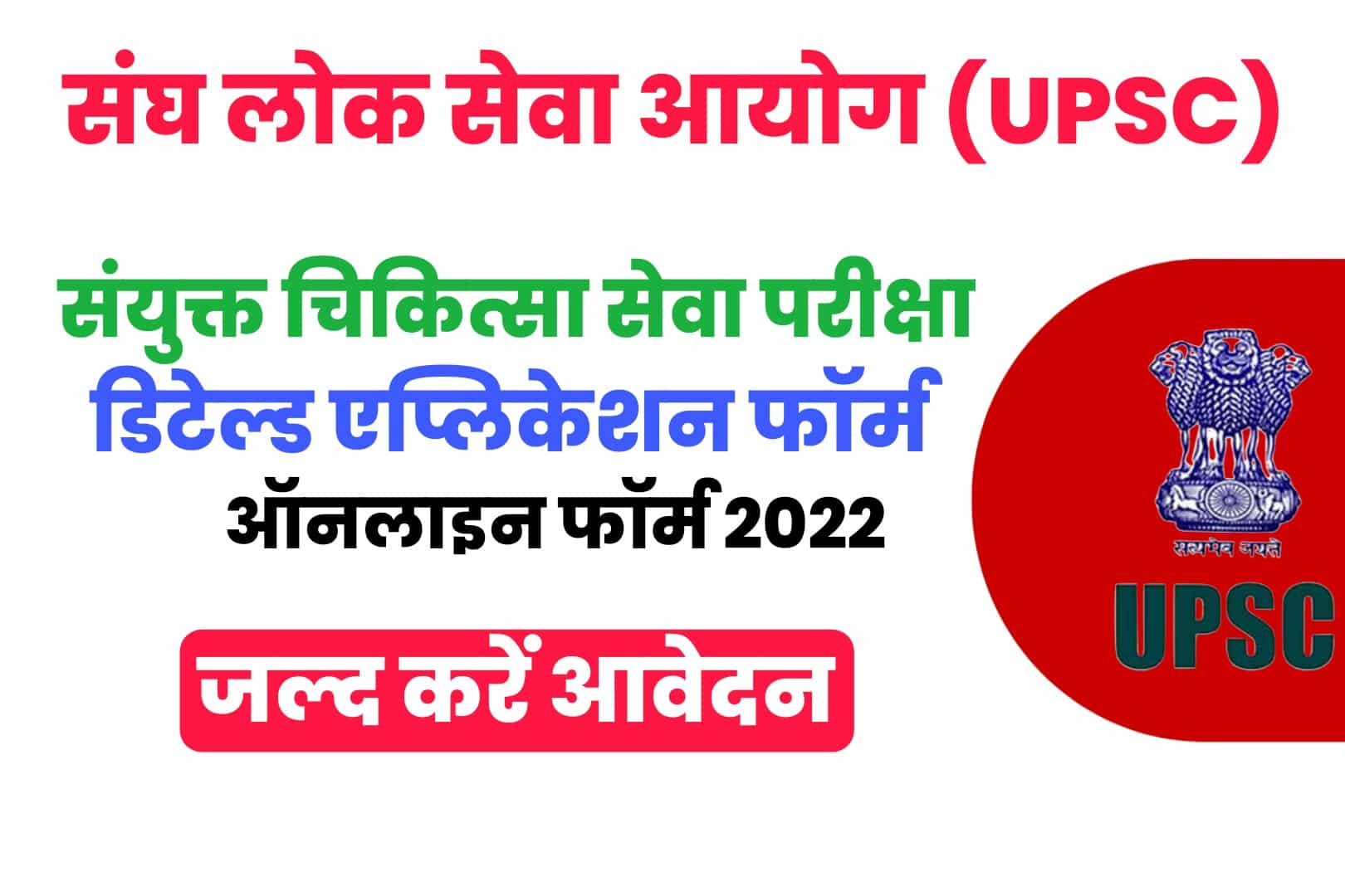 UPSC CMS DAF Online Form 2022 | यूपीएससी सीएमएस डीएएफ ऑनलाइन फॉर्म 2022