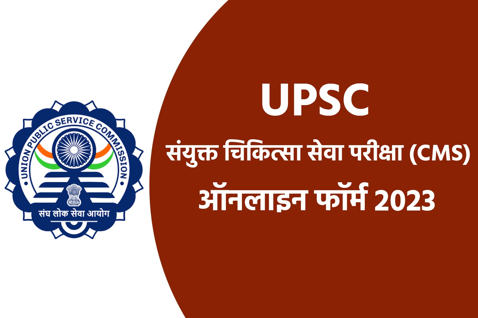 UPSC CMS Online Form 2023 | यूपीएससी सीएमएस ऑनलाइन फॉर्म 2023