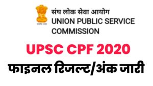 UPSC CPF 2020 Final Result with Marks