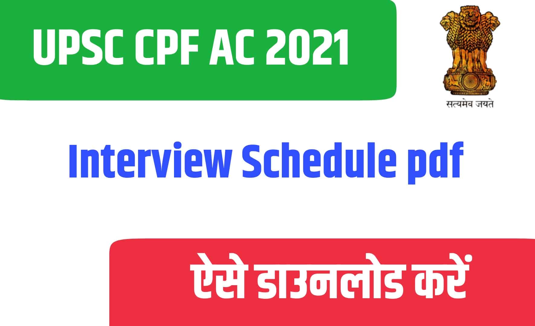UPSC CPF AC 2021 Interview Schedule | यूपीएसी सीपीएफ असिस्टेंट कमाण्डेन्ट इंटरव्यू शेड्यूल