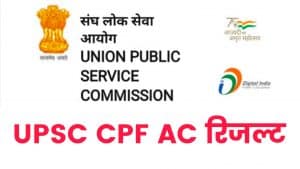 UPSC CPF AC 2021 Result