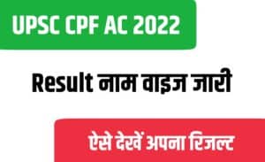 UPSC CPF AC 2022 Result (Name Wise)