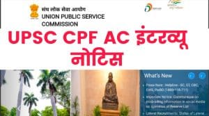 UPSC CPF AC Interview Schedule 2021