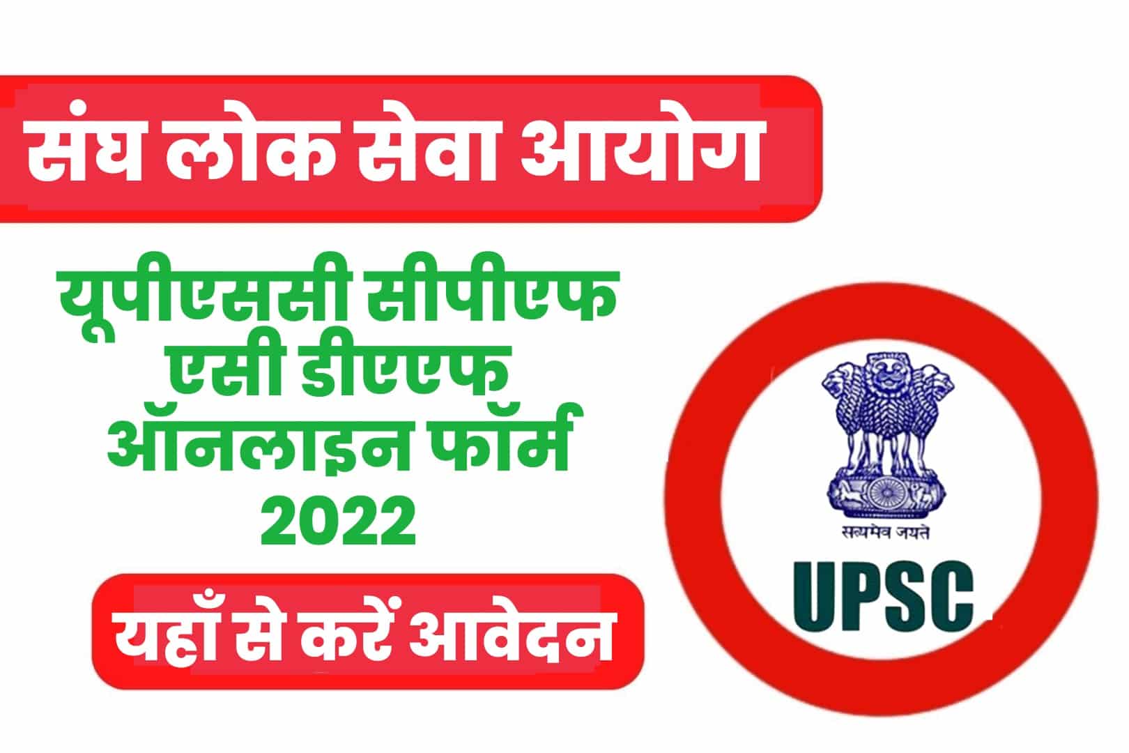 UPSC CPF AC DAF Online Form 2022 | यूपीएससी सीपीएफ एसी डीएएफ ऑनलाइन फॉर्म 2022
