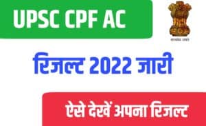 UPSC CPF AC Result 2022