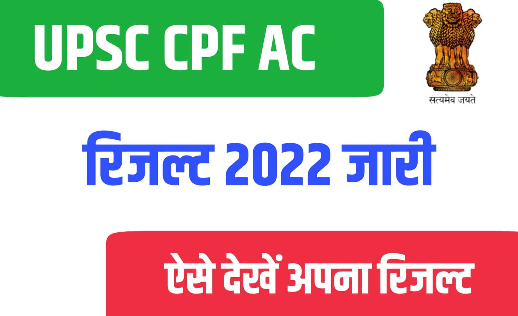 UPSC CPF AC Result 2022 | यूपीएससी CPF असिस्टेंट कमाण्डेन्ट का रिजल्ट हुआ जारी