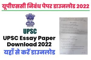 UPSC CSE Essay Paper Download 2022