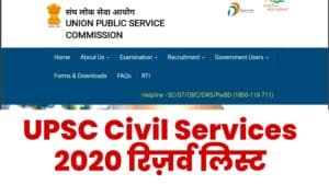 UPSC Civil Services 2020 Reserve List