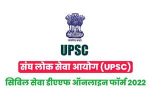 UPSC Civil Services DAF Online Form 2022