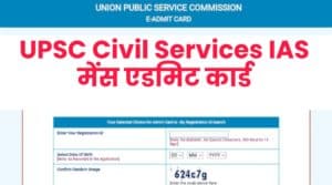 UPSC Civil Services IAS Mains Admit Card
