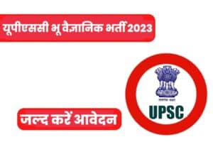 UPSC Combined Geo Scientist CGSE Recruitment 2023