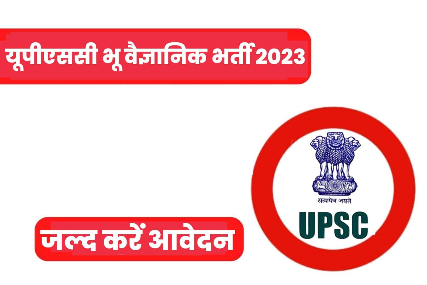 UPSC Combined Geo Scientist CGSE Recruitment 2023 Online Form | यूपीएससी भू वैज्ञानिक भर्ती 2023