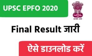 UPSC EPFO ​​2020 Final Result