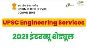 UPSC Engineering Services 2021 Interview Schedule